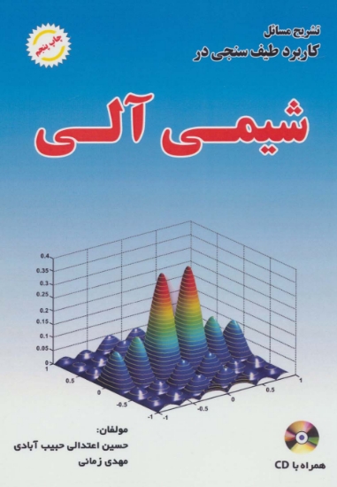 تصویر  تشریح مسائل کاربرد طیف سنجی در شیمی آلی،همراه با سی دی